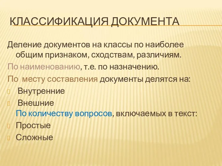 КЛАССИФИКАЦИЯ ДОКУМЕНТА Деление документов на классы по наиболее общим признаком, сходствам,