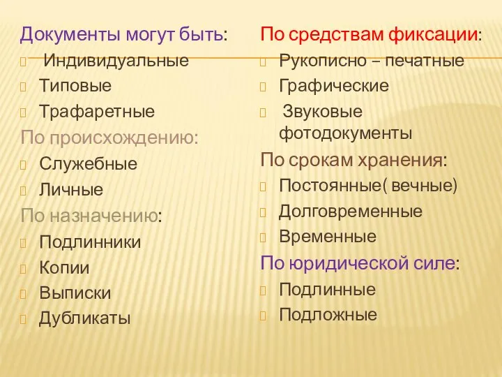 Документы могут быть: Индивидуальные Типовые Трафаретные По происхождению: Служебные Личные По