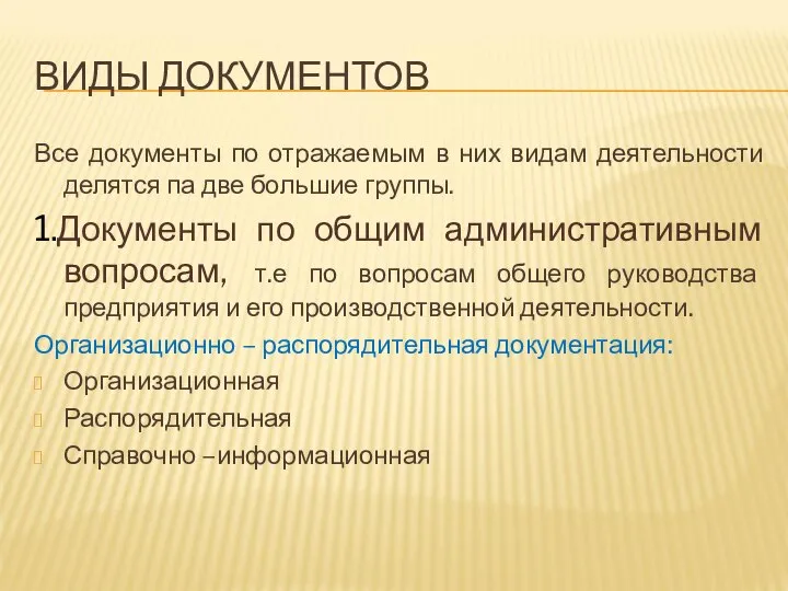 ВИДЫ ДОКУМЕНТОВ Все документы по отражаемым в них видам деятельности делятся