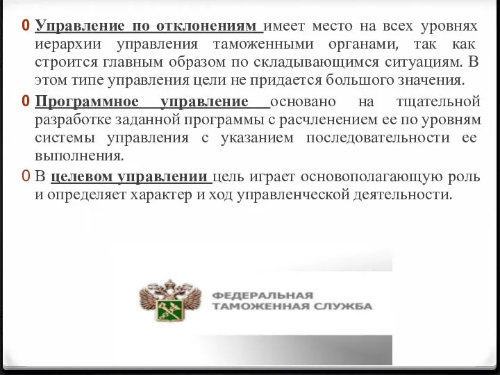 Управление по отклонениям имеет место на всех уровнях иерархии управления таможенными