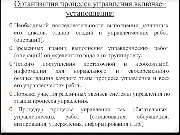 Организация процесса управления включает установление: Необходимой последовательности выполнения различных его циклов,