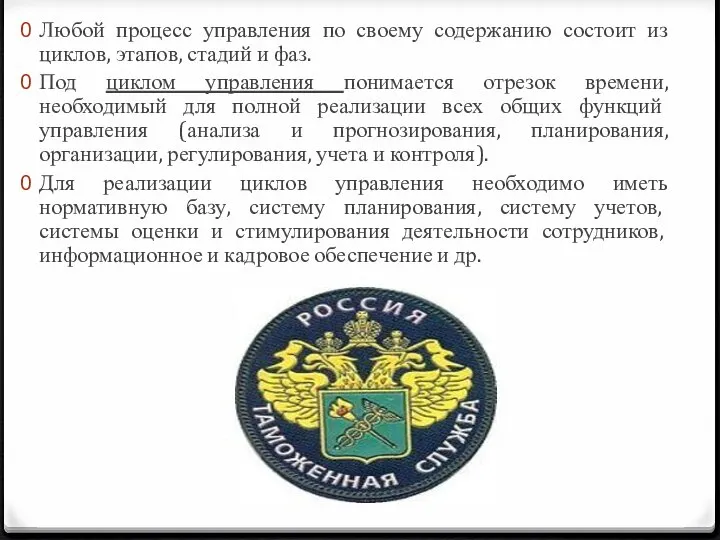 Любой процесс управления по своему содержанию состоит из циклов, этапов, стадий