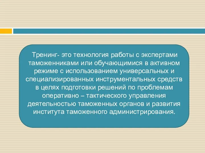 Тренинг- это технология работы с экспертами таможенниками или обучающимися в активном