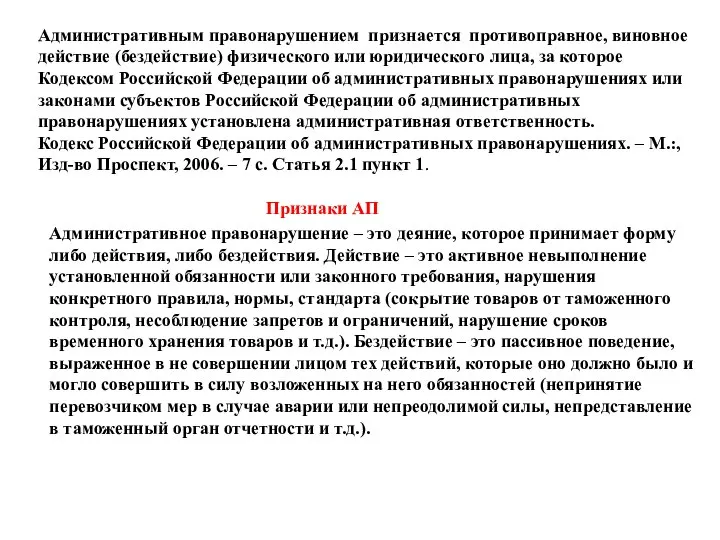 Административным правонарушением признается противоправное, виновное действие (бездействие) физического или юридического лица,