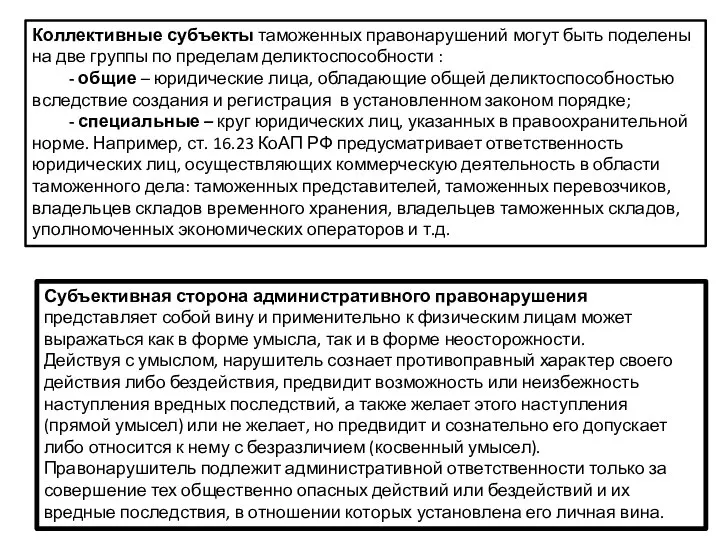 Коллективные субъекты таможенных правонарушений могут быть поделены на две группы по