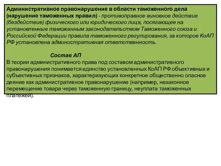 Административное правонарушение в области таможенного дела (нарушение таможенных правил) - противоправное