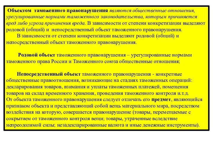 Объектом таможенного правонарушения являются общественные отношения, урегулированные нормами таможенного законодательства, которым