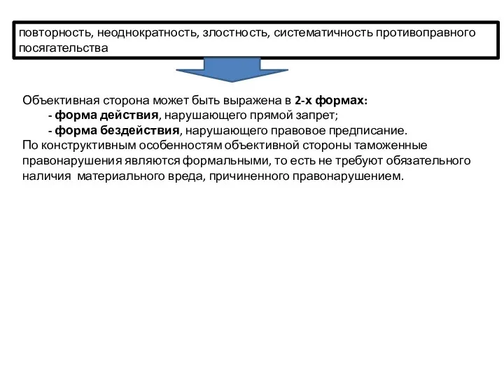 повторность, неоднократность, злостность, систематичность противоправного посягательства Объективная сторона может быть выражена