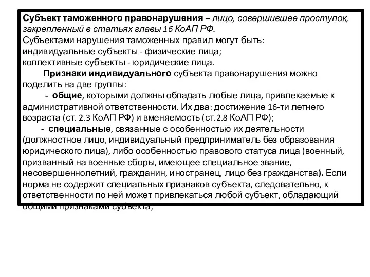 Субъект таможенного правонарушения – лицо, совершившее проступок, закрепленный в статьях главы