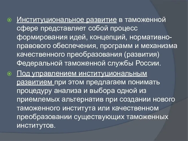 Институциональное развитие в таможенной сфере представляет собой процесс формирования идей, концепций,