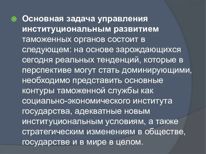 Основная задача управления институциональным развитием таможенных органов состоит в следующем: на