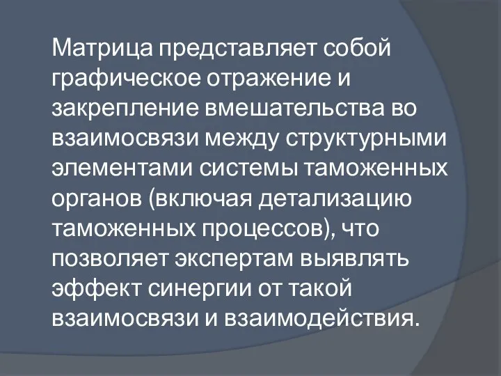 Матрица представляет собой графическое отражение и закрепление вмешательства во взаимосвязи между