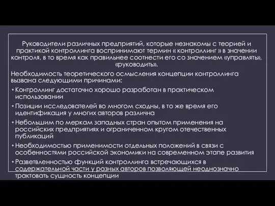 Руководители различных предприятий, которые незнакомы с теорией и практикой контроллинга воспринимают