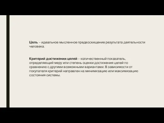 Цель – идеальное мысленное предвосхищение результата деятельности человека. Критерий достижения целей