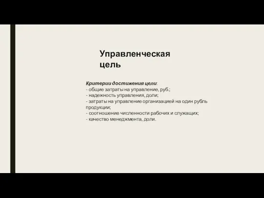 Критерии достижения цели: - общие затраты на управление, руб.; - надежность