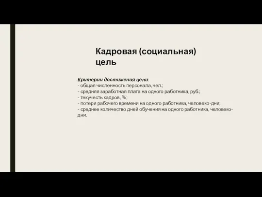 Критерии достижения цели: - общая численность персонала, чел.; - средняя заработная