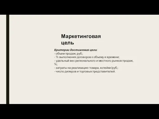 Критерии достижения цели: - объем продаж, руб.; - % выполнения договоров