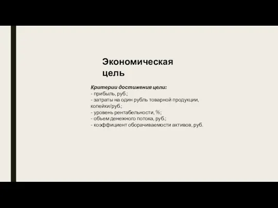 Критерии достижения цели: - прибыль, руб.; - затраты на один рубль