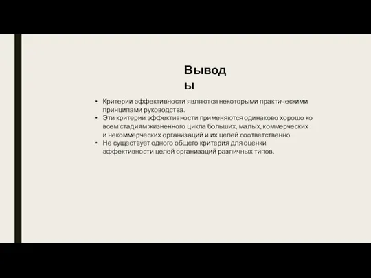 Критерии эффективности являются некоторыми практическими принципами руководства. Эти критерии эффективности применяются