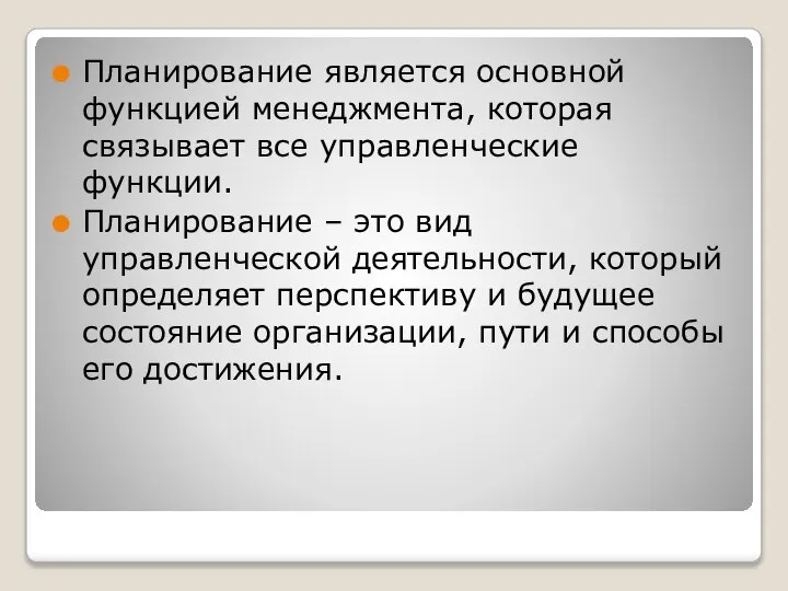 Планирование является основной функцией менеджмента, которая связывает все управленческие функции. Планирование