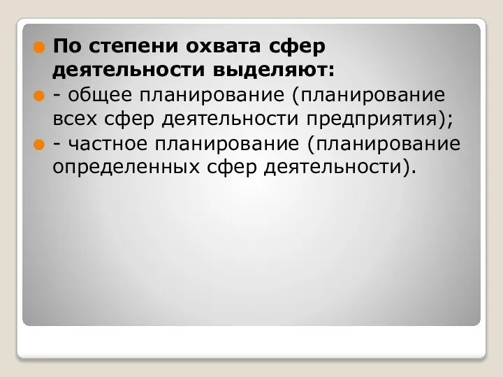 По степени охвата сфер деятельности выделяют: - общее планирование (планирование всех