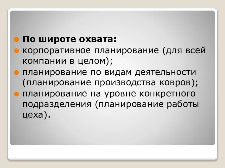 По широте охвата: корпоративное планирование (для всей компании в целом); планирование