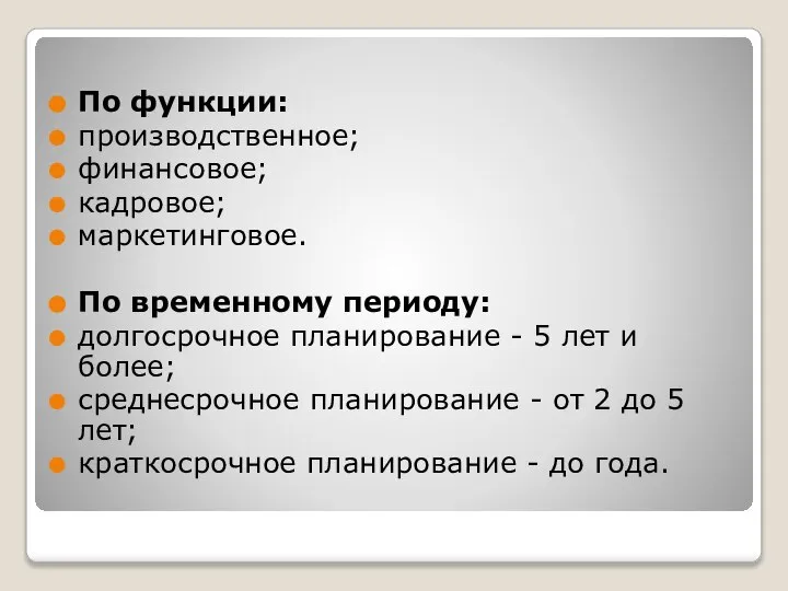 По функции: производственное; финансовое; кадровое; маркетинговое. По временному периоду: долгосрочное планирование