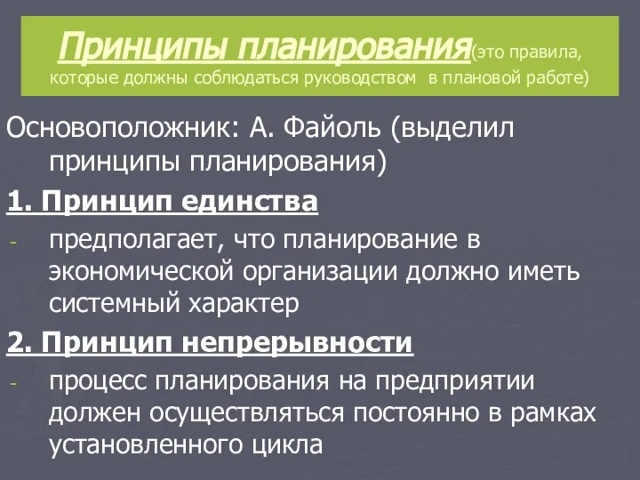 Принципы планирования(это правила, которые должны соблюдаться руководством в плановой работе) Основоположник: