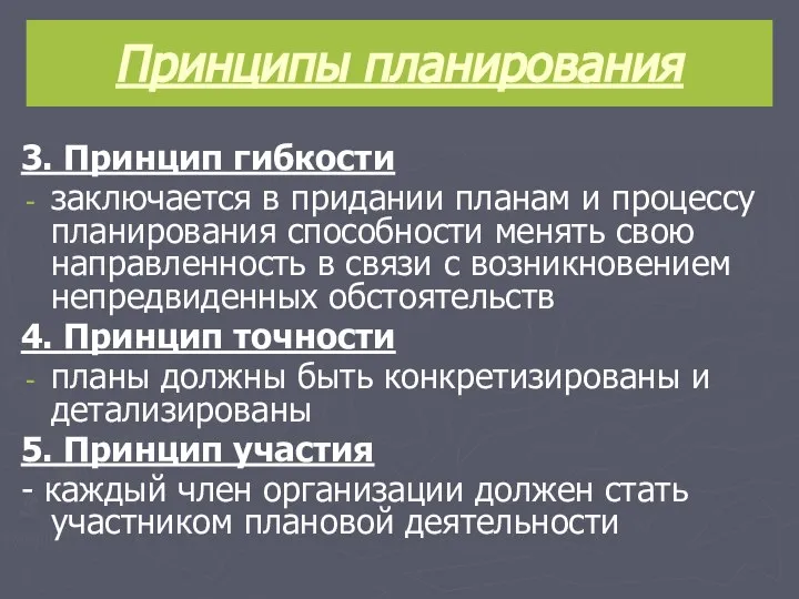 Принципы планирования 3. Принцип гибкости заключается в придании планам и процессу