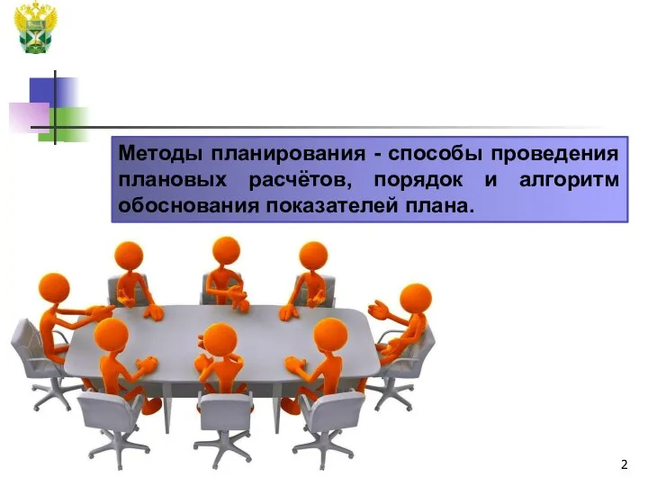 Методы планирования - способы проведения плановых расчётов, порядок и алгоритм обоснования показателей плана.