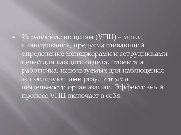 Управление по целям (УПЦ) – метод планирования, предусматривающий определение менеджерами и