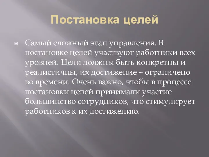 Постановка целей Самый сложный этап управления. В постановке целей участвуют работники