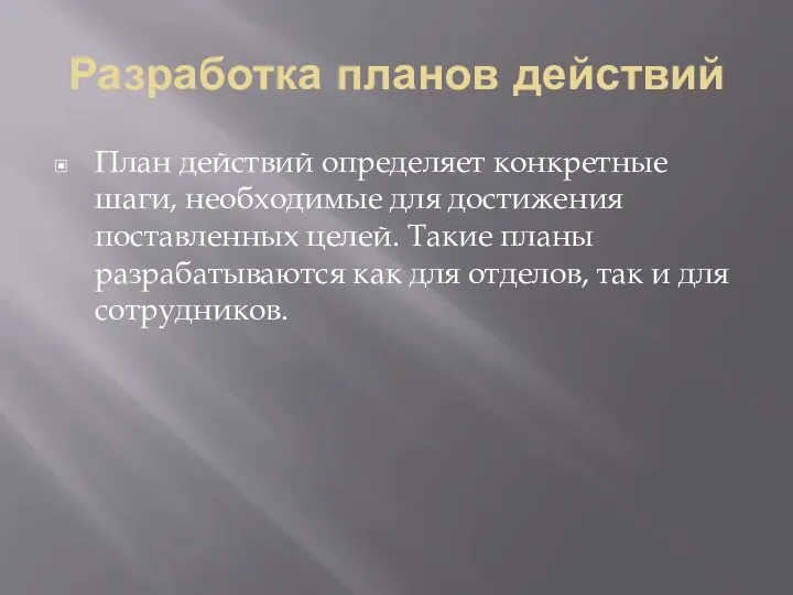 Разработка планов действий План действий определяет конкретные шаги, необходимые для достижения