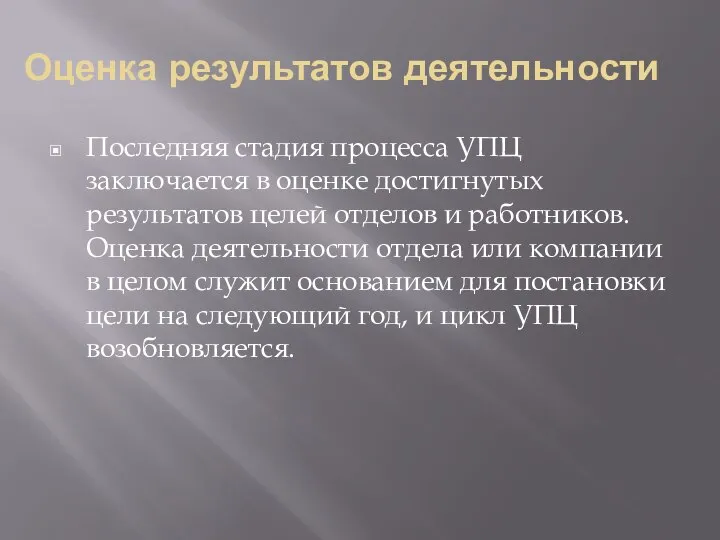 Оценка результатов деятельности Последняя стадия процесса УПЦ заключается в оценке достигнутых