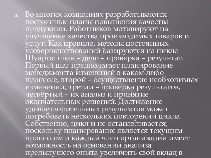 Во многих компаниях разрабатываются постоянные планы повышения качества продукции. Работников мотивируют