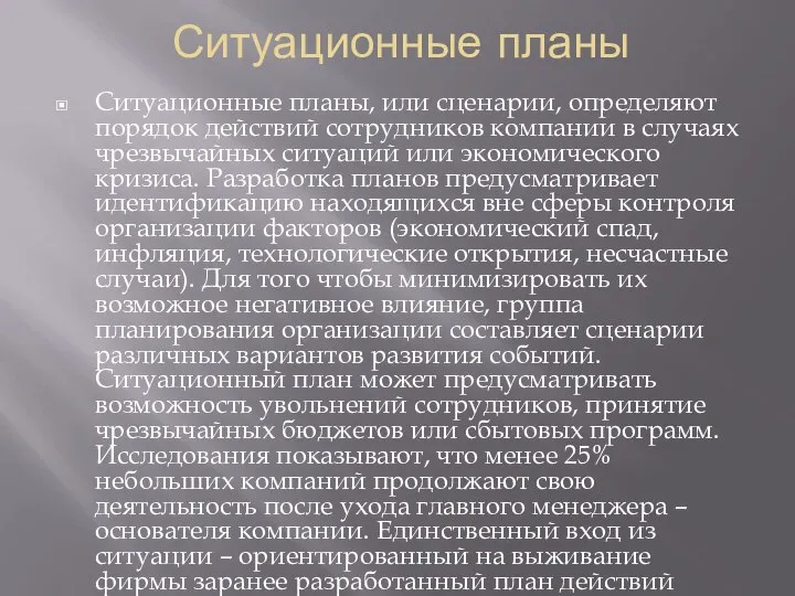 Ситуационные планы Ситуационные планы, или сценарии, определяют порядок действий сотрудников компании