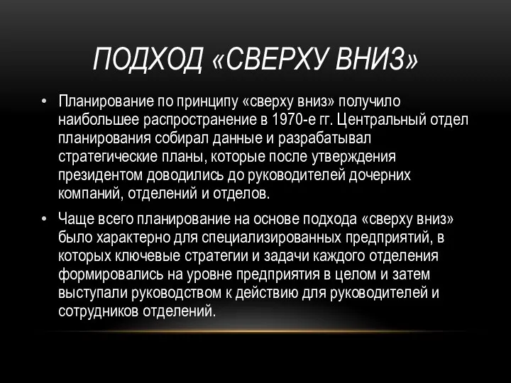 Подход «сверху вниз» Планирование по принципу «сверху вниз» получило наибольшее распространение