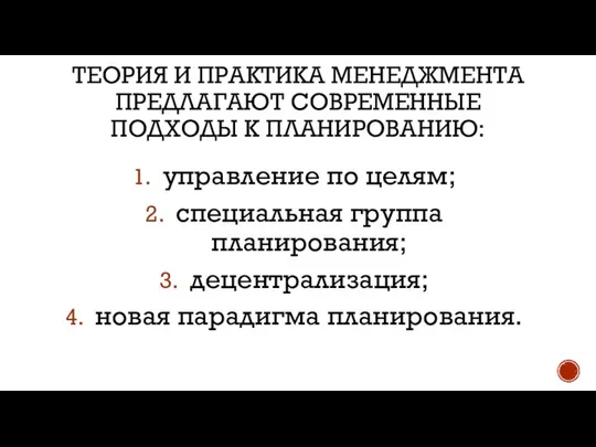 Теория и практика менеджмента предлагают современные подходы к планированию: управление по