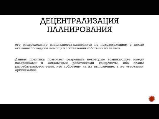 Децентрализация планирования это распределение специалистов-плановиков по подразделениям с целью оказания последним