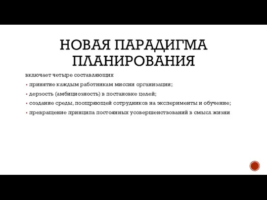 Новая парадигма планирования включает четыре составляющих принятие каждым работникам миссии организации;