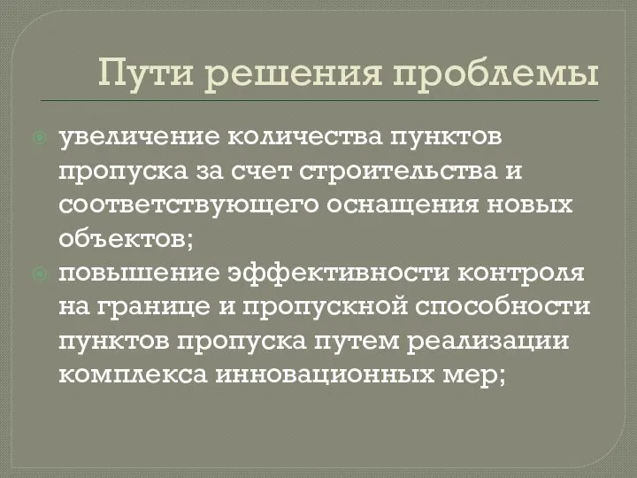 Пути решения проблемы увеличение количества пунктов пропуска за счет строительства и