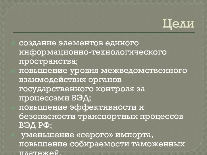 Цели создание элементов единого информационно-технологического пространства; повышение уровня межведомственного взаимодействия органов