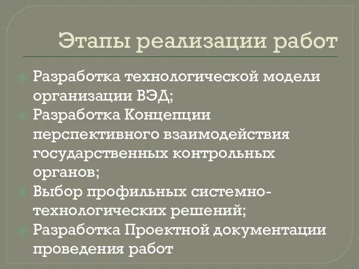 Этапы реализации работ Разработка технологической модели организации ВЭД; Разработка Концепции перспективного