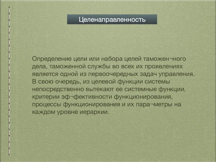 Определение цели или набора целей таможен¬ного дела, таможенной службы во всех