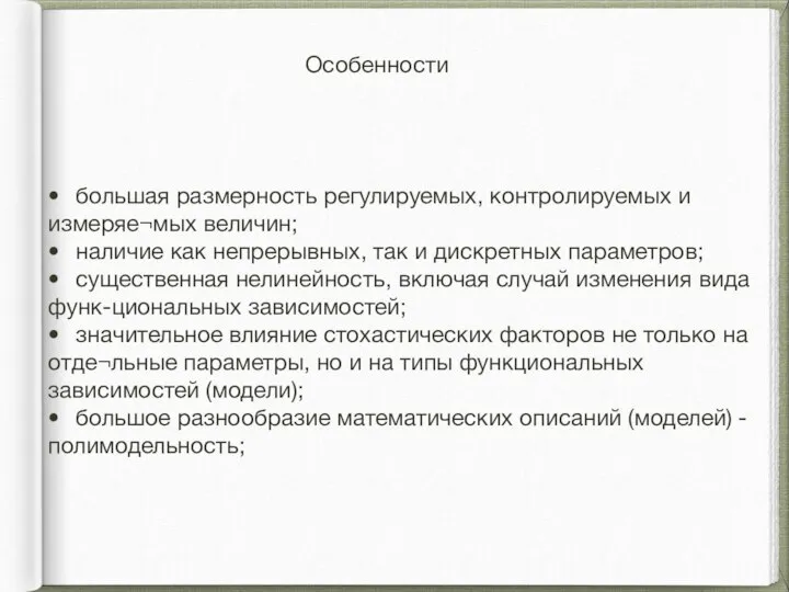 • большая размерность регулируемых, контролируемых и измеряе¬мых величин; • наличие как