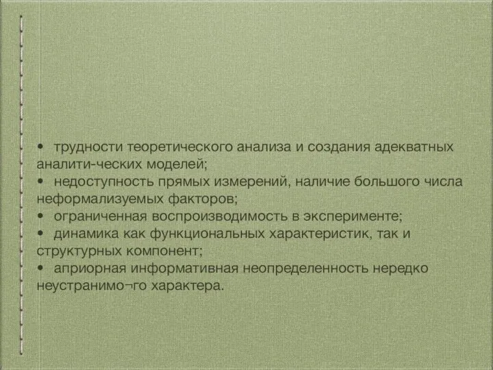 • трудности теоретического анализа и создания адекватных аналити-ческих моделей; • недоступность