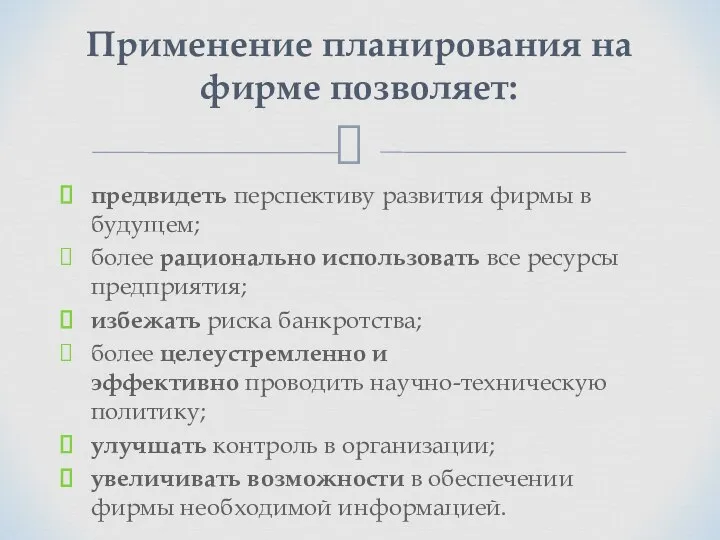 предвидеть перспективу развития фирмы в будущем; более рационально использовать все ресурсы