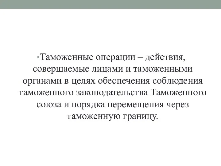 Таможенные операции – действия, совершаемые лицами и таможенными органами в целях