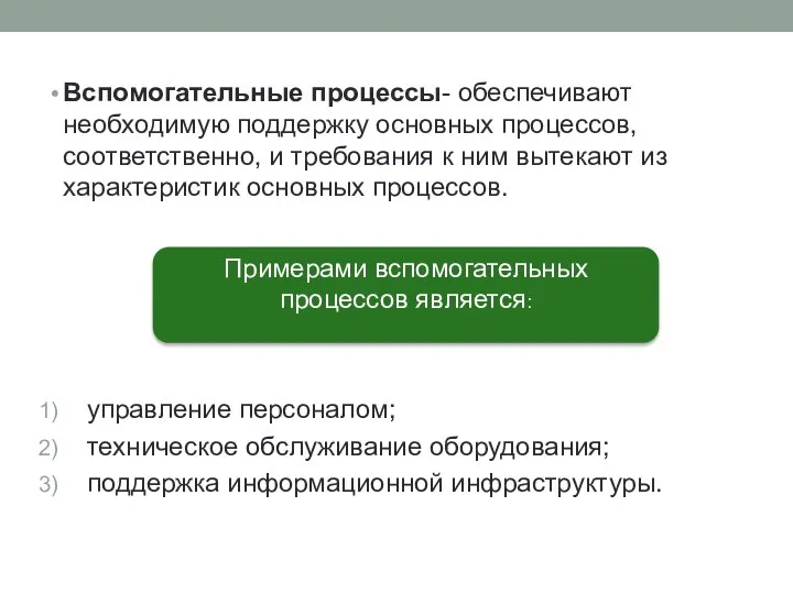 Вспомогательные процессы- обеспечивают необходимую поддержку основных процессов, соответственно, и требования к