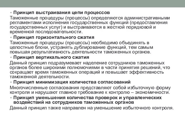 Принцип выстраивания цепи процессов Таможенные процедуры (процессы) определяются административными регламентами исполнения